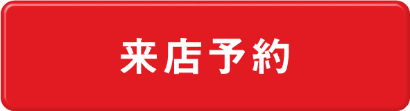 来店予約