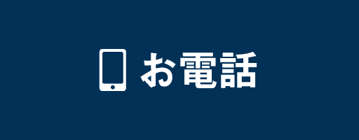 電話でお問い合わせ