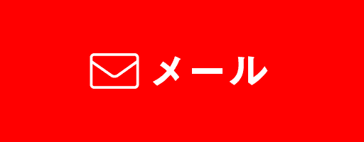 メールでお問い合わせ