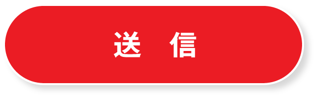 送信