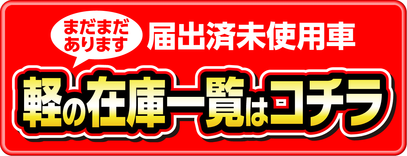 軽の在庫一覧はコチラ