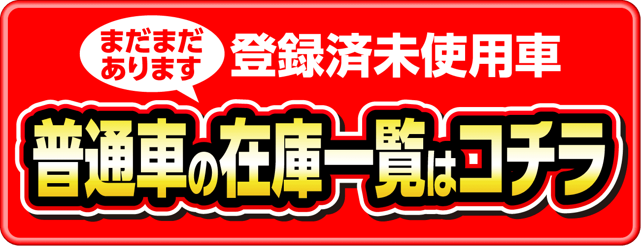 普通車の在庫一覧はコチラ