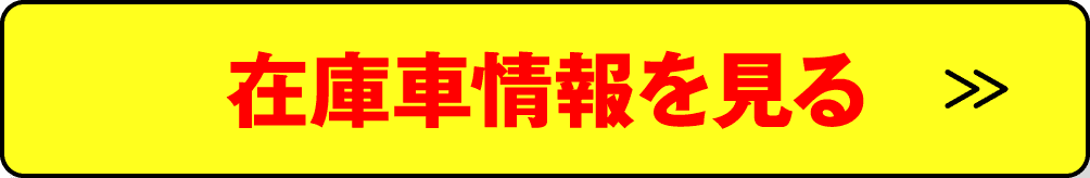 在庫車情報を見る