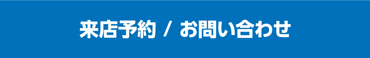 来店予約 / お問い合わせ
