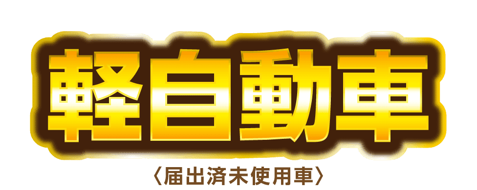 軽自動車