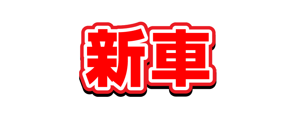 新車