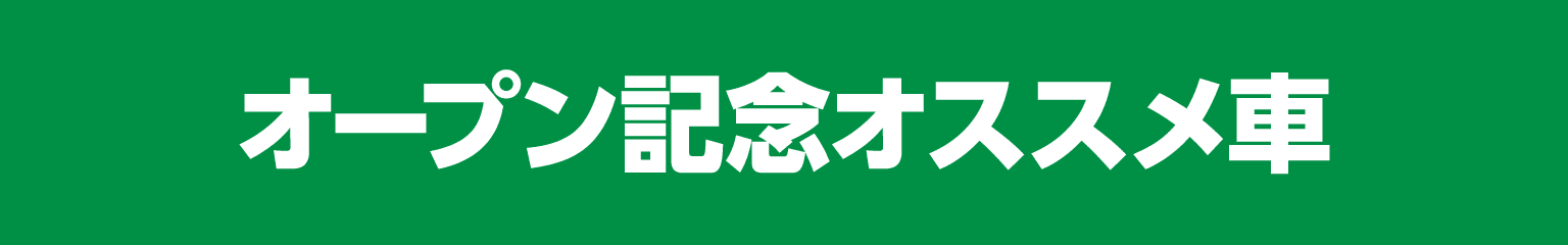 オープン記念オススメ車