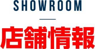 店舗情報