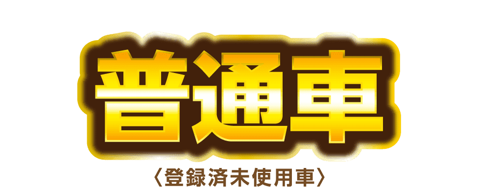 普通車