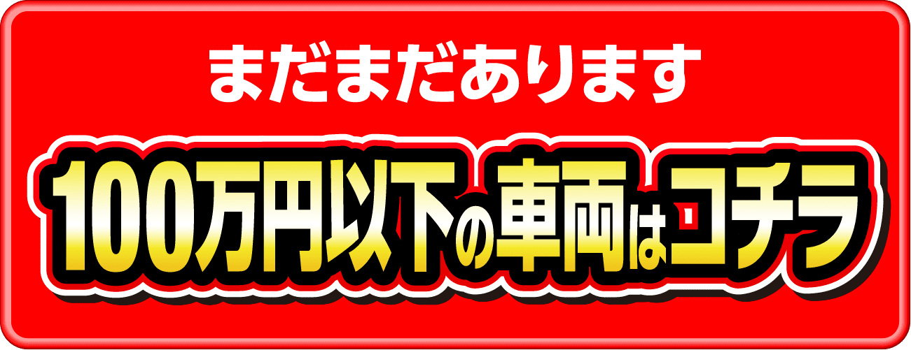 100万円以下の車両はコチラ