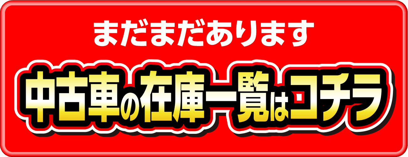 中古車の在庫一覧はコチラ